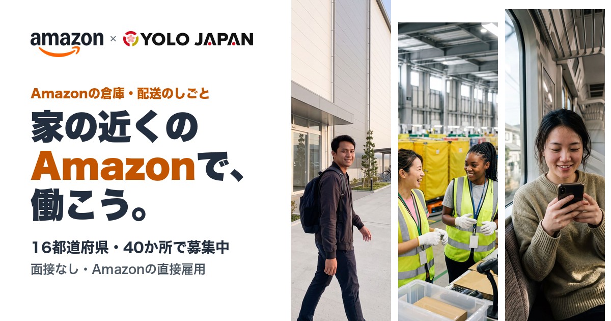 家の近くのAmazonで働こう（Amazonの倉庫・配送のしごと）
