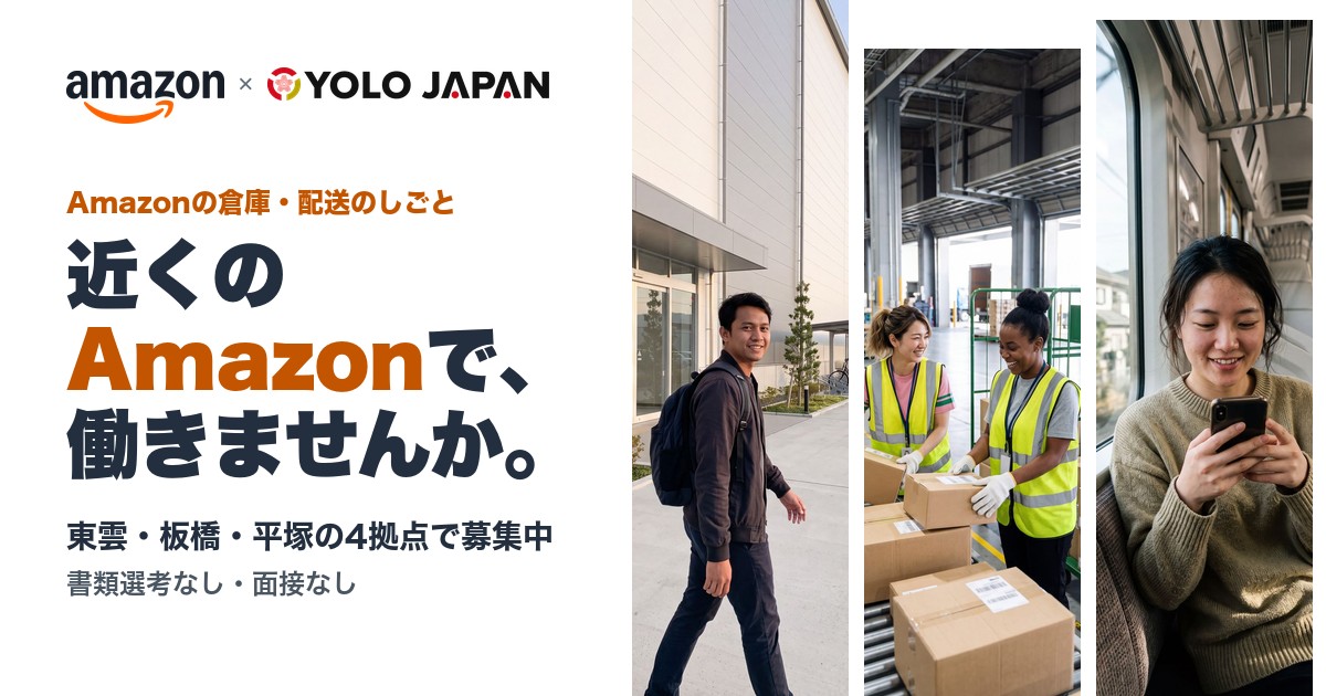 近くのAmazonで、働きませんか。（Amazonの倉庫・配送のしごと）
